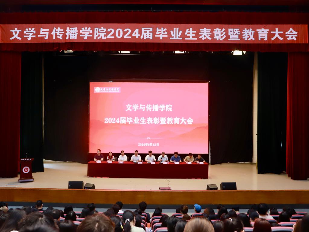 学院召开2024届毕业生表彰暨教育大会